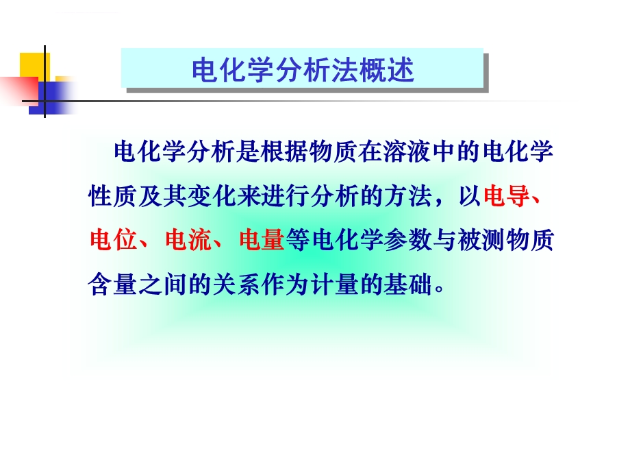 第一章 电化学分析法ppt课件.ppt_第2页