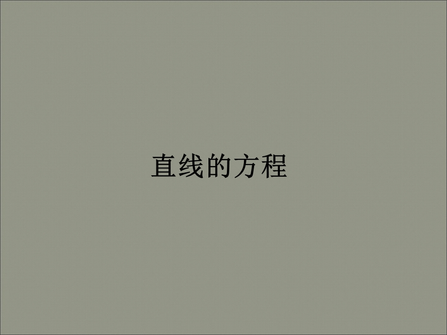 直线的方程 PPT课件.ppt_第1页