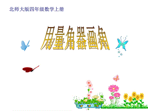 用量角器画角ppt课件.ppt