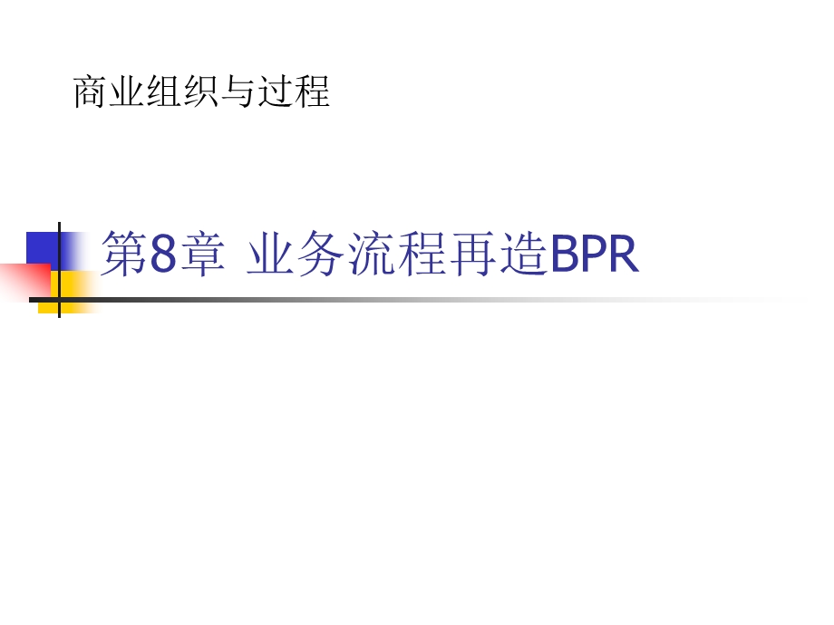 第8章 业务流程再造BPRppt课件.ppt_第1页