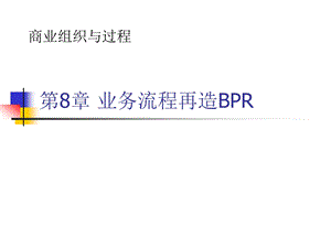 第8章 业务流程再造BPRppt课件.ppt