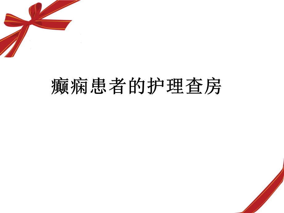 癫痫患者的护理查房ppt课件.ppt_第1页