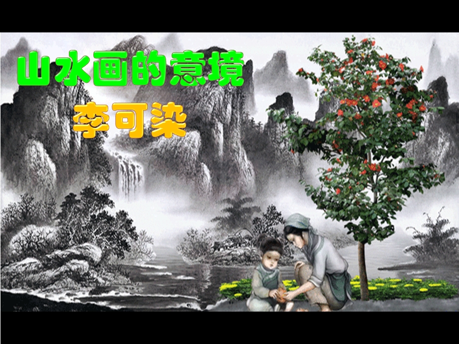 第14课《山水画的意境》ppt课件.pptx_第2页