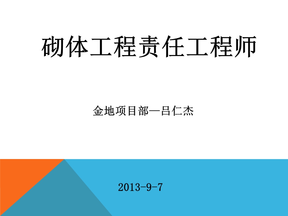 砌筑工程基础知识及质量控制ppt课件 精编.ppt_第1页