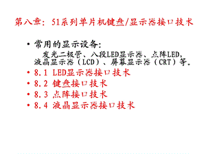 第8章键盘显示接口技术显示器ppt课件.ppt