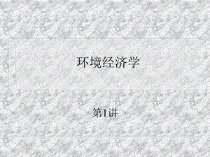 环境经济学ppt课件.ppt