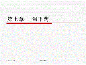 泻下药总结ppt课件.ppt