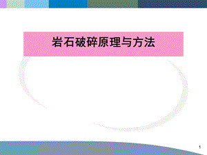 第一讲：岩石可钻性与研磨性ppt课件.ppt