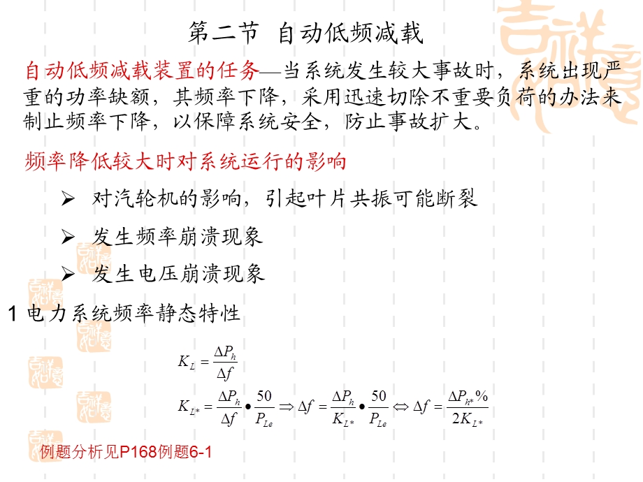 电力系统自动低频减载及其他安全自动控制装置ppt课件.ppt_第3页