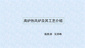 热风炉系统 介绍ppt课件.ppt