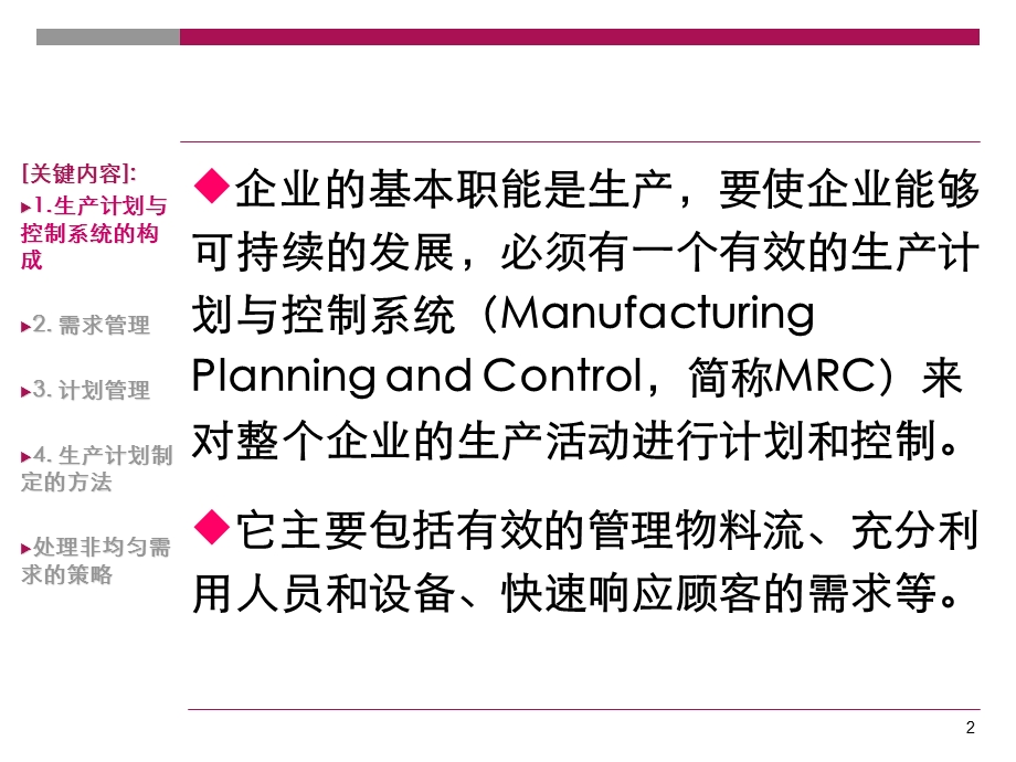 第七章 需求管理与生产计划ppt课件.ppt_第2页