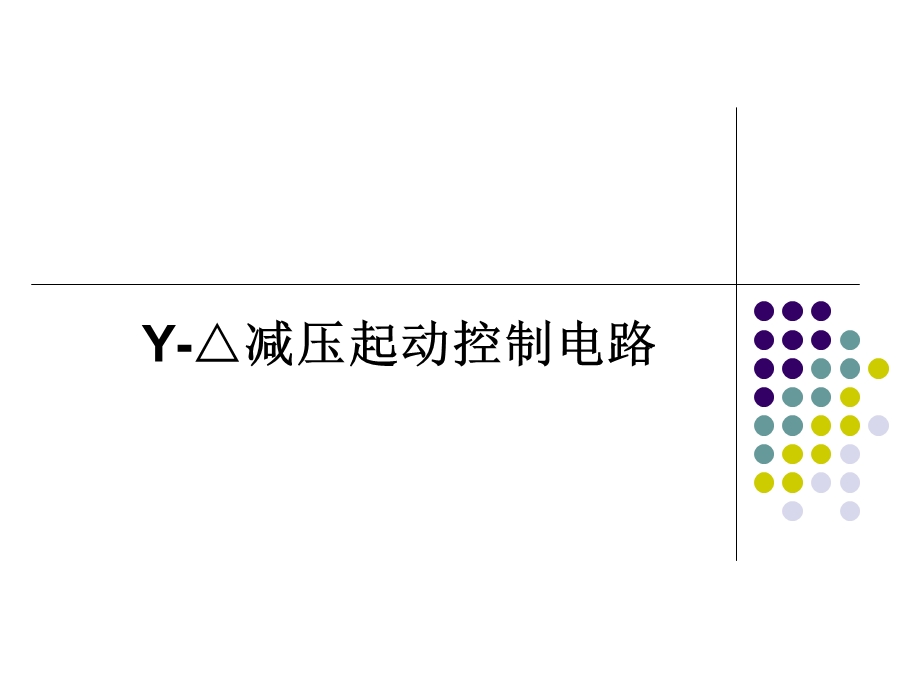 电动机控制— Y △减压起动控制电路ppt课件.ppt_第1页