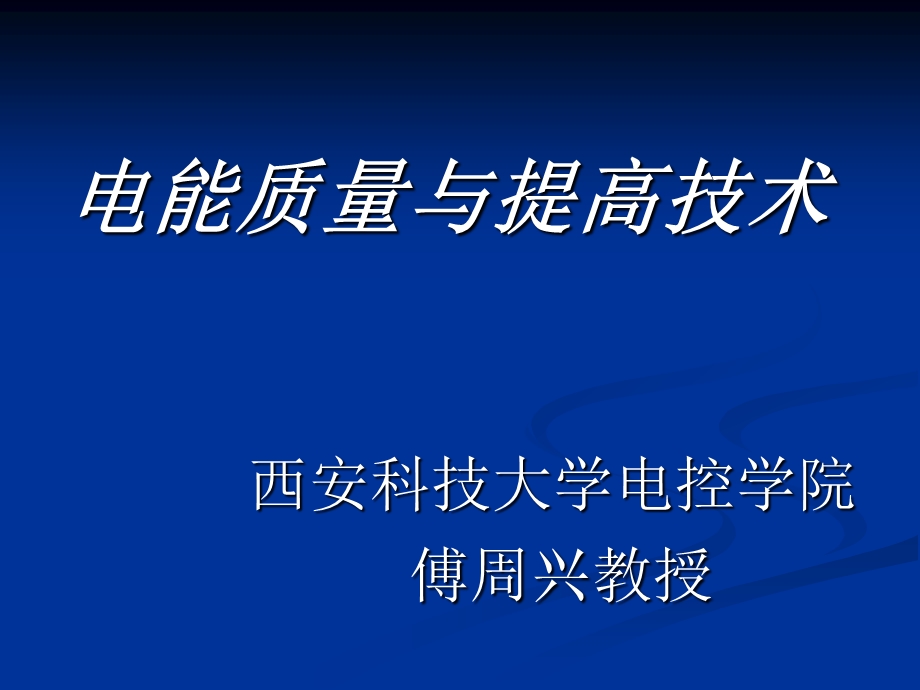 电能质量 ppt课件.ppt_第1页