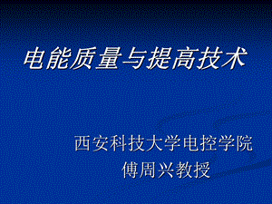 电能质量 ppt课件.ppt