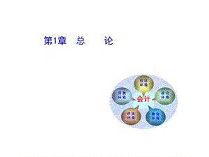 第一章 基础会计总论(基础会计ppt课件 东北财大版).ppt