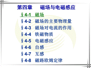 第4章 磁场与电磁感应ppt课件.ppt