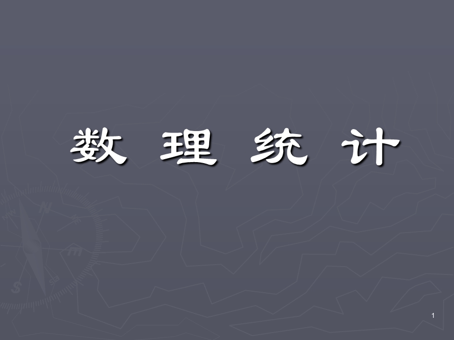 浙江大学概率论与数理统计(盛骤 第四版)ppt课件.ppt_第1页