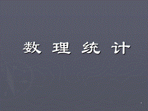 浙江大学概率论与数理统计(盛骤 第四版)ppt课件.ppt