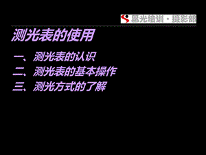 测光表的使用ppt课件.ppt