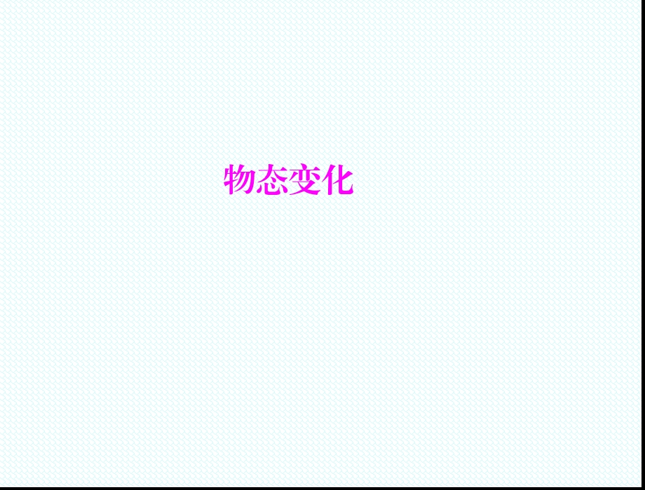 物态变化复习总结ppt课件.ppt_第1页