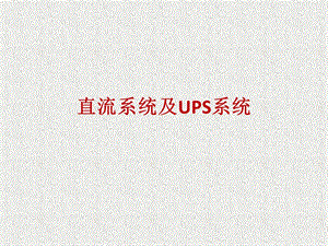 直流系统及UPS系统ppt课件.pptx