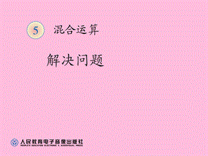 混合运算解决问题课件.ppt