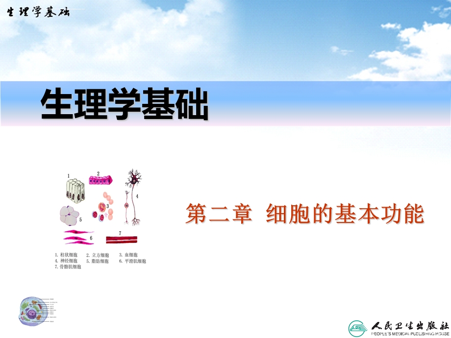 生理学基础第二章细胞的基本功能ppt课件.ppt_第1页