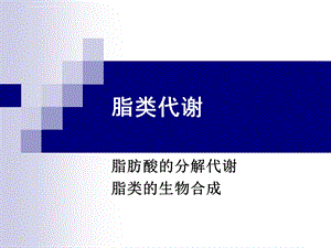 生物化学ppt课件28 29 脂类代谢.ppt