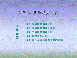 液压伺服控制3章ppt课件.ppt