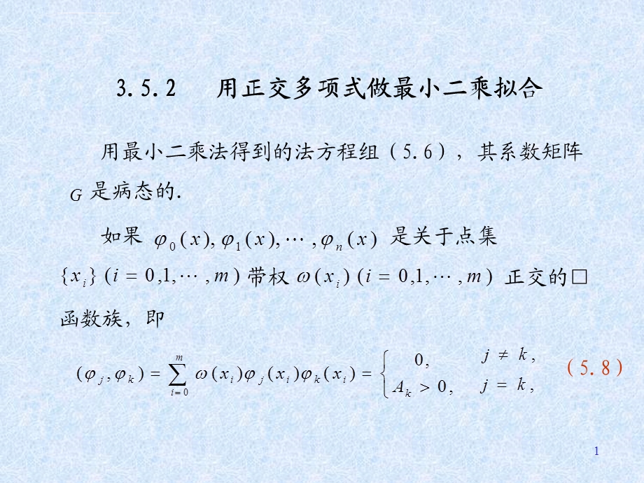 用正交多项式做最小二乘拟合课件.ppt_第1页