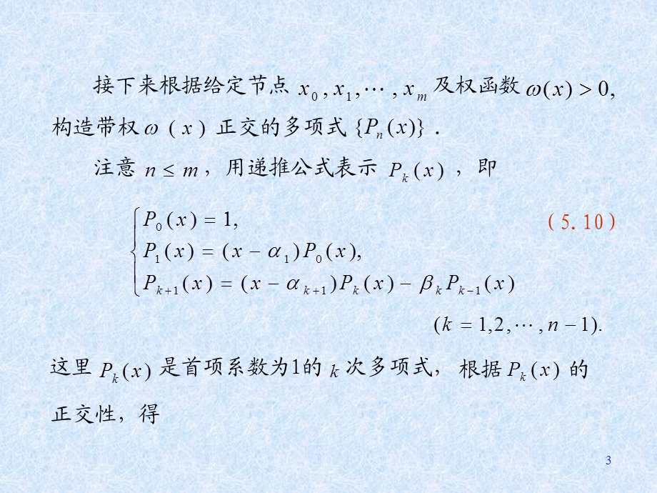 用正交多项式做最小二乘拟合课件.ppt_第3页