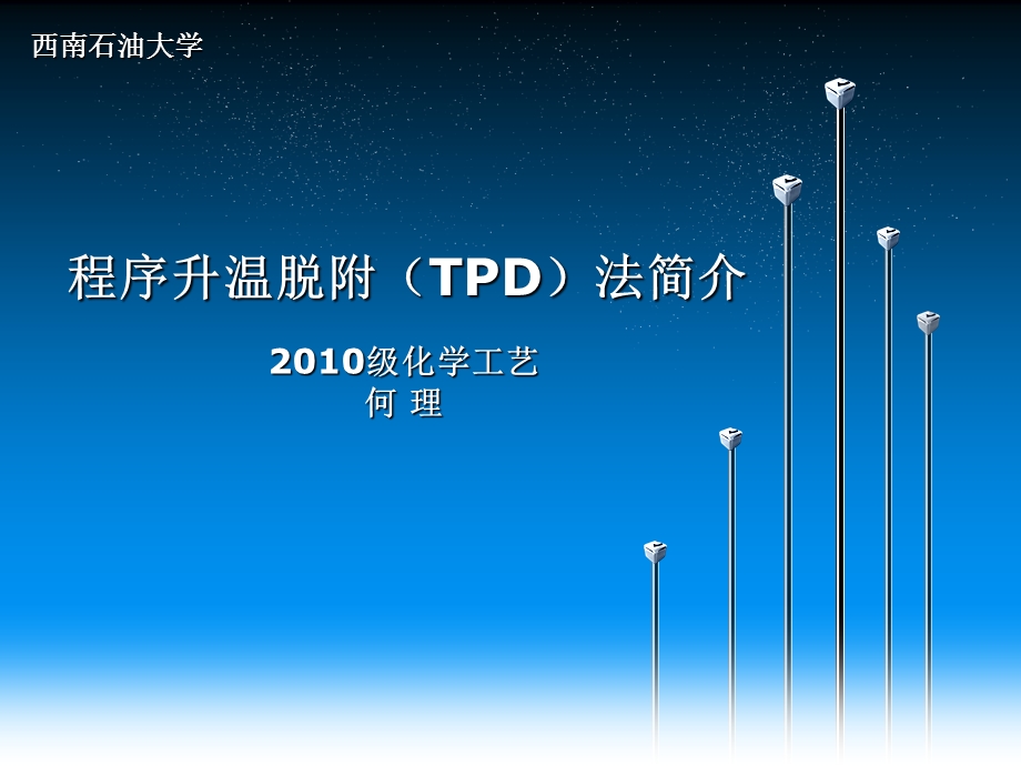 程序升温脱附 TPDppt课件.ppt_第1页