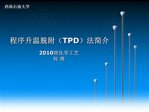 程序升温脱附 TPDppt课件.ppt