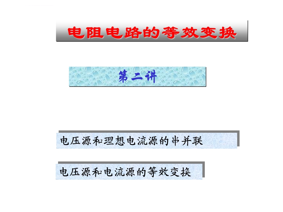 电路分析 电压源和电流源等效变换ppt课件.ppt_第1页