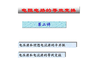 电路分析 电压源和电流源等效变换ppt课件.ppt