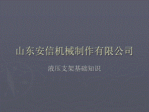 液压支架密封、液压常识ppt课件.ppt