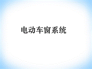 电动车窗系统ppt课件.ppt