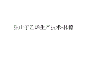 独山子乙烯生产技术和工艺流程介绍概要ppt课件.ppt