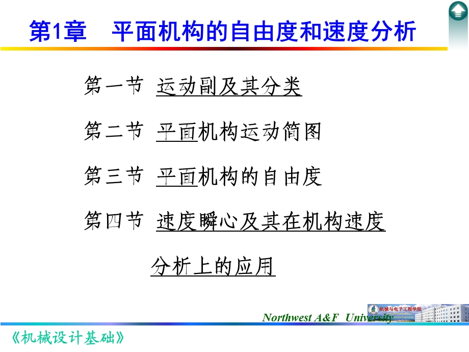 第1章 平面机构的自由度和速度分析ppt课件.ppt_第1页