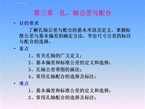 第三章 孔、轴公差与配合ppt课件.ppt