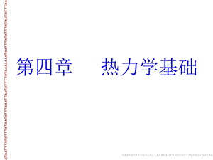 第4章 热力学基础ppt课件.ppt