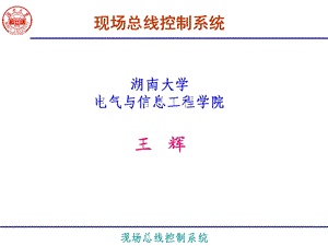 现场总线控制系统ppt课件.ppt