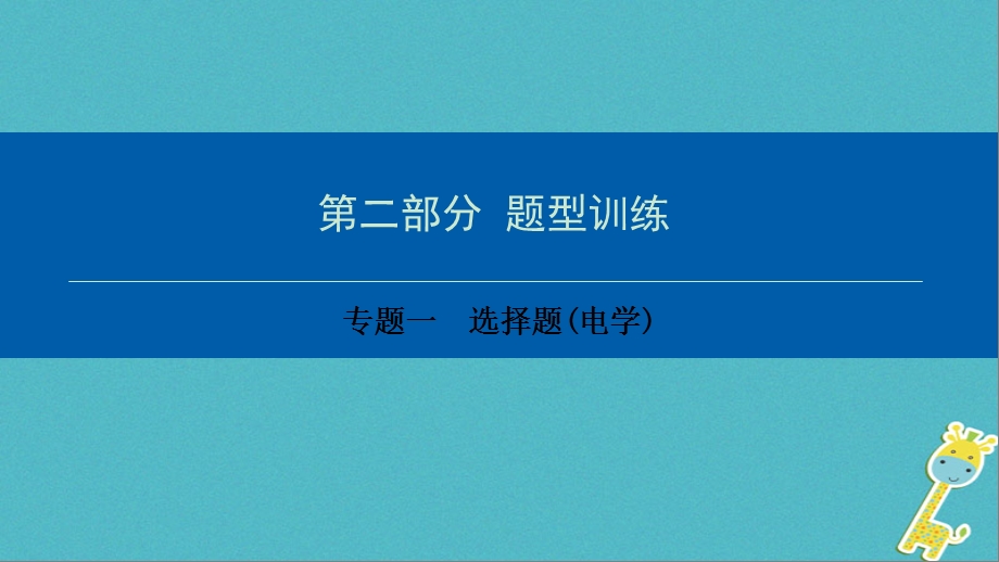 深圳专用中考物理总复习第二部分专题训练专题一选择题电学ppt课件.ppt_第1页