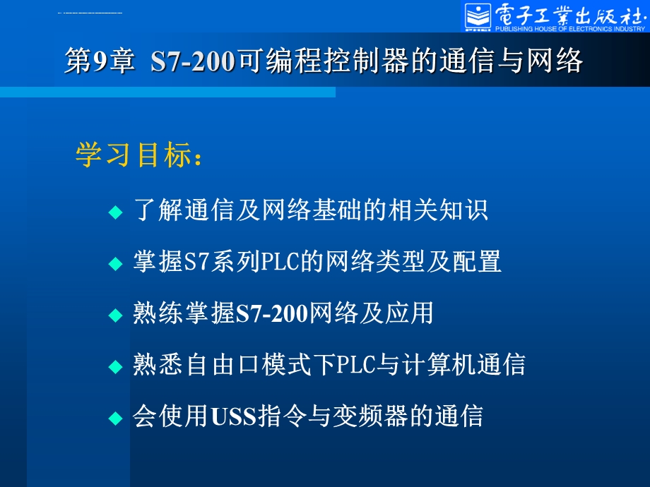 第9章S7 200可编程控制器的通信与网络ppt课件.ppt_第2页