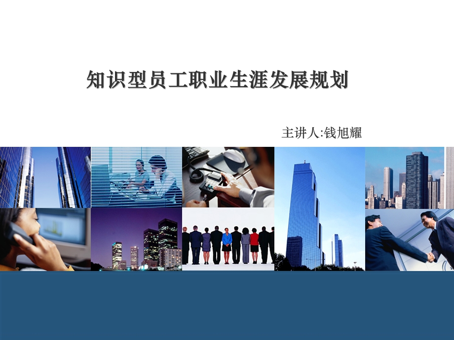 知识型员工职业生涯规划ppt课件.ppt_第1页