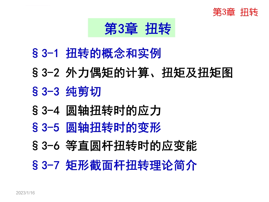 第3章扭转变形ppt课件.ppt_第2页