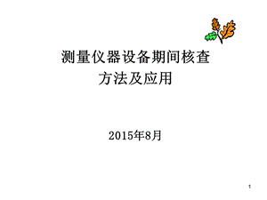 测量仪器期间核查方法ppt课件.ppt