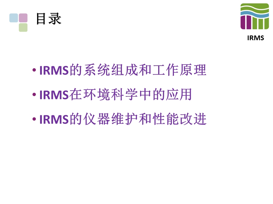 稳定同位素技术在环境分析中的应用ppt课件.pptx_第2页