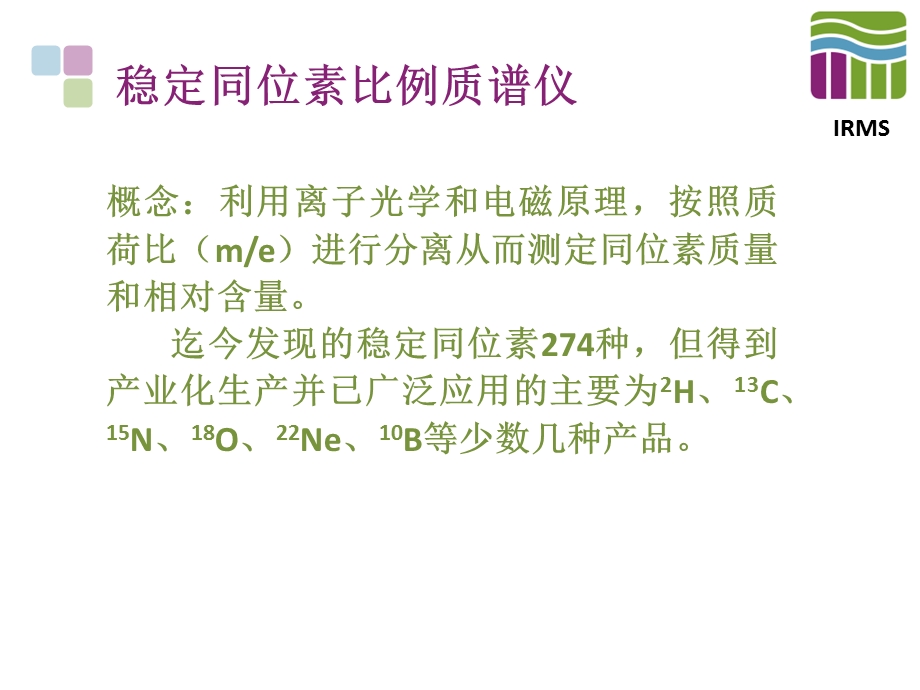 稳定同位素技术在环境分析中的应用ppt课件.pptx_第3页