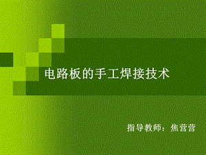 电工实习电路板的手工焊接技术ppt课件.ppt